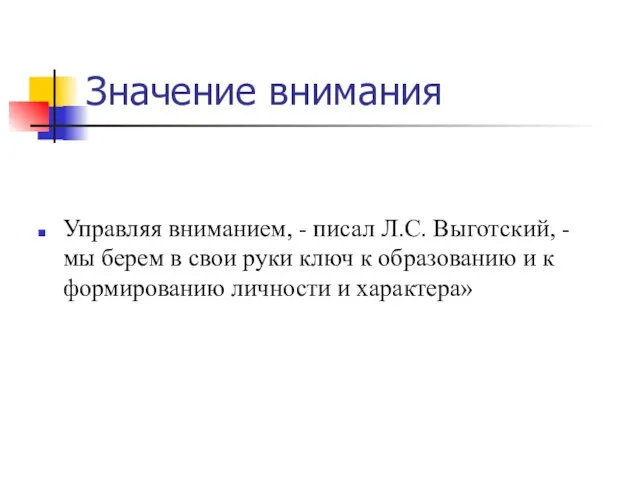 Значение внимания Управляя вниманием, - писал Л.С. Выготский, - мы берем в