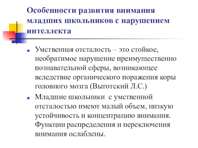 Особенности развития внимания младших школьников с нарушением интеллекта Умственная отсталость – это