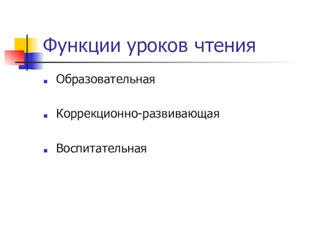 Функции уроков чтения Образовательная Коррекционно-развивающая Воспитательная