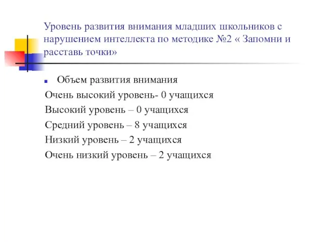 Уровень развития внимания младших школьников с нарушением интеллекта по методике №2 «