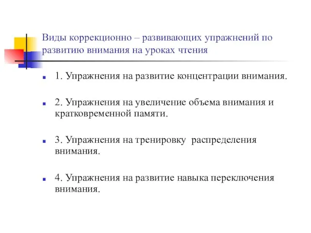 Виды коррекционно – развивающих упражнений по развитию внимания на уроках чтения 1.