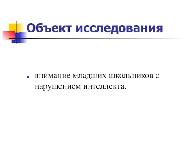 Объект исследования внимание младших школьников с нарушением интеллекта.