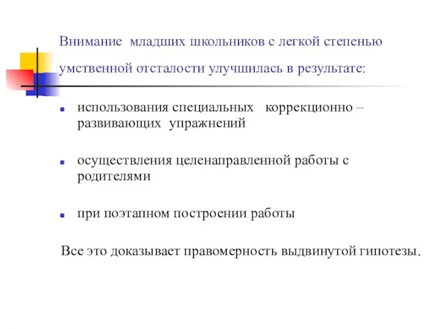 Внимание младших школьников с легкой степенью умственной отсталости улучшилась в результате: использования