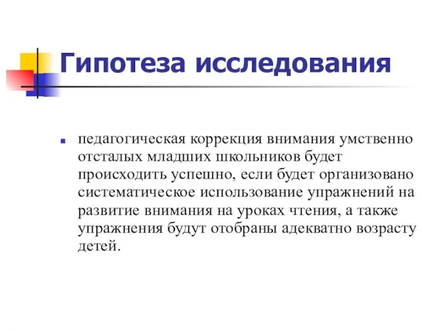 Гипотеза исследования педагогическая коррекция внимания умственно отсталых младших школьников будет происходить успешно,