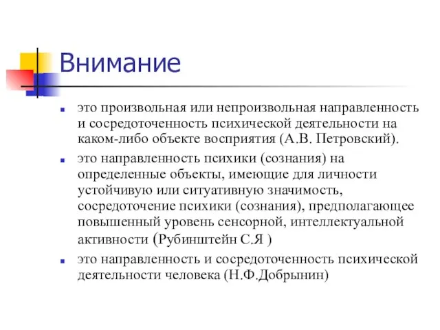 Внимание это произвольная или непроизвольная направленность и сосредоточенность психической деятельности на каком-либо