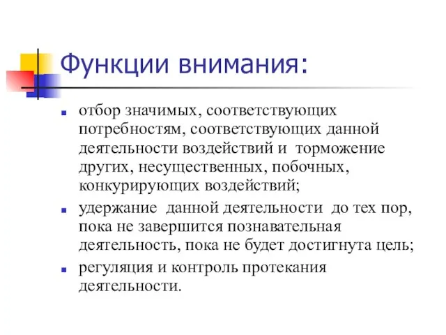 Функции внимания: отбор значимых, соответствующих потребностям, соответствующих данной деятельности воздействий и торможение