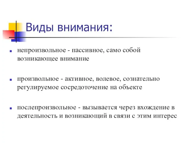 Виды внимания: непроизвольное - пассивное, само собой возникающее внимание произвольное - активное,