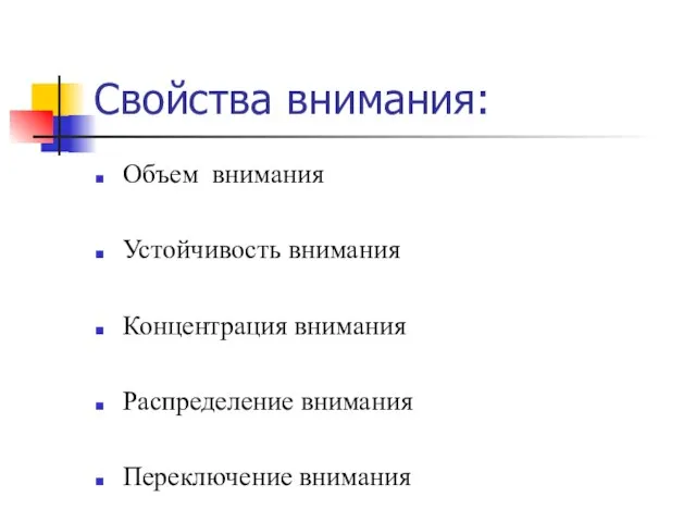 Свойства внимания: Объем внимания Устойчивость внимания Концентрация внимания Распределение внимания Переключение внимания