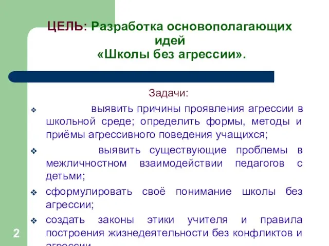 ЦЕЛЬ: Разработка основополагающих идей «Школы без агрессии». Задачи: выявить причины проявления агрессии