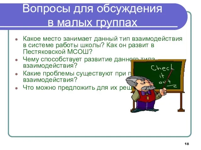 Вопросы для обсуждения в малых группах Какое место занимает данный тип взаимодействия