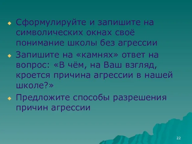 Сформулируйте и запишите на символических окнах своё понимание школы без агрессии Запишите