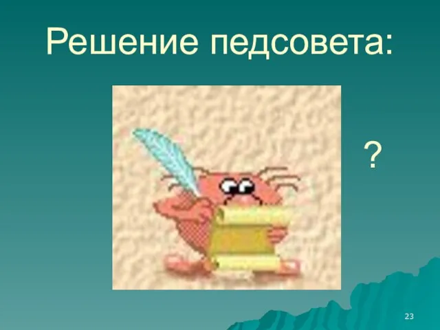 Решение педсовета: ?