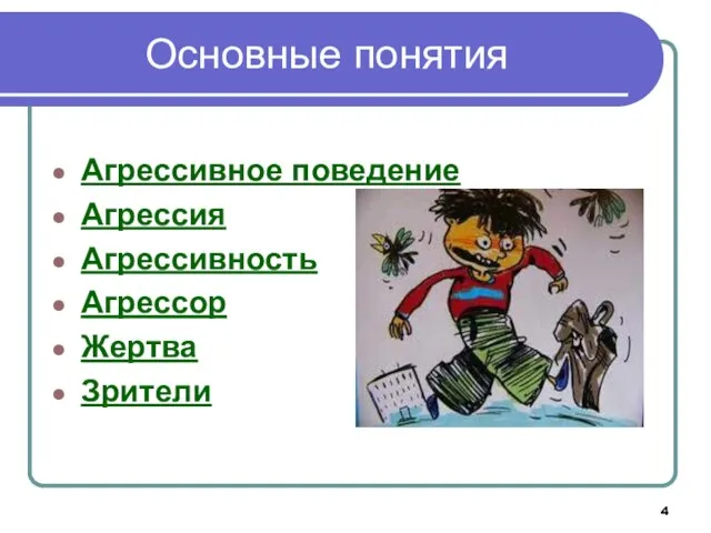 Основные понятия Агрессивное поведение Агрессия Агрессивность Агрессор Жертва Зрители