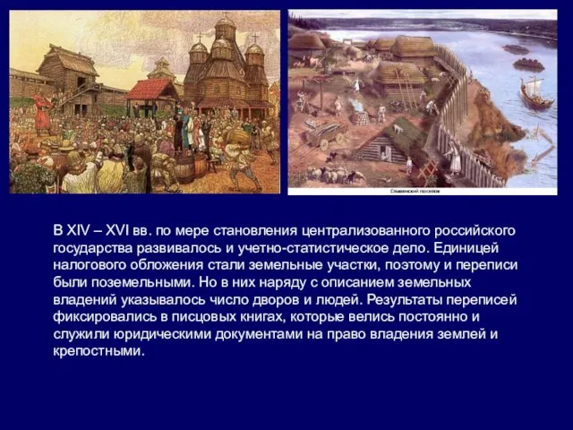 В XIV – XVI вв. по мере становления централизованного российского государства развивалось