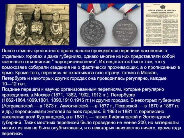 После отмены крепостного права начали проводиться переписи населения в отдельных городах и