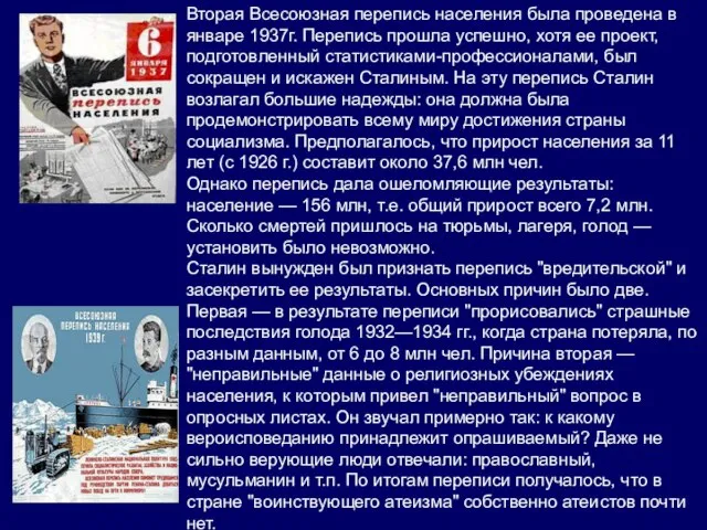 Вторая Всесоюзная перепись населения была проведена в январе 1937г. Перепись прошла успешно,