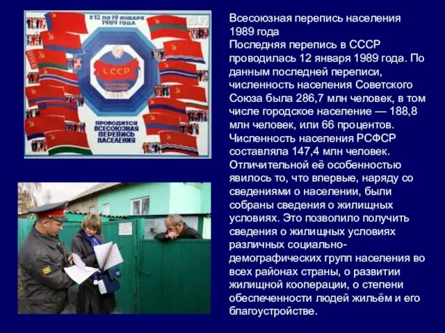 Всесоюзная перепись населения 1989 года Последняя перепись в СССР проводилась 12 января