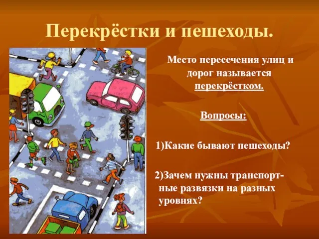 Перекрёстки и пешеходы. Место пересечения улиц и дорог называется перекрёстком. Вопросы: 1)Какие