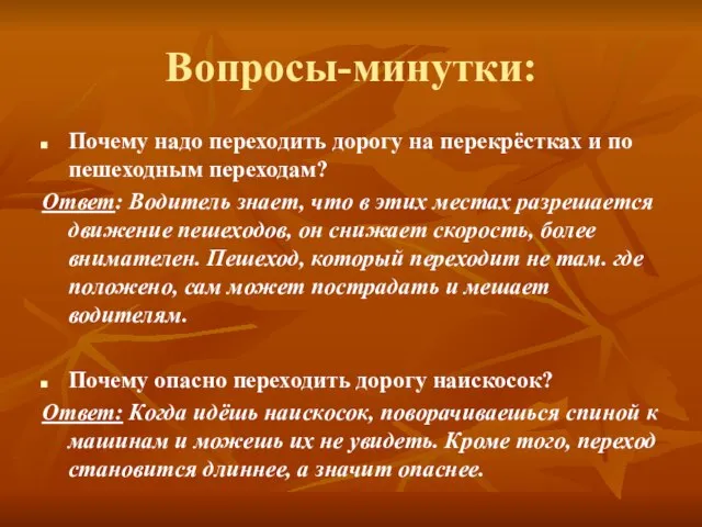 Вопросы-минутки: Почему надо переходить дорогу на перекрёстках и по пешеходным переходам? Ответ: