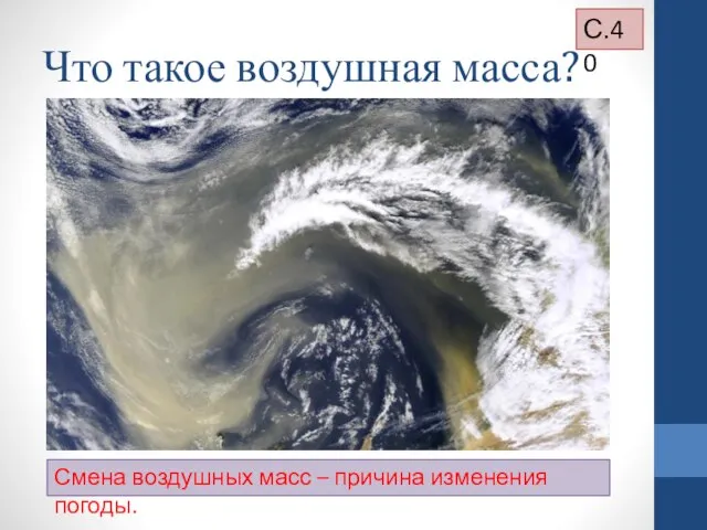 Что такое воздушная масса? Смена воздушных масс – причина изменения погоды. С.40