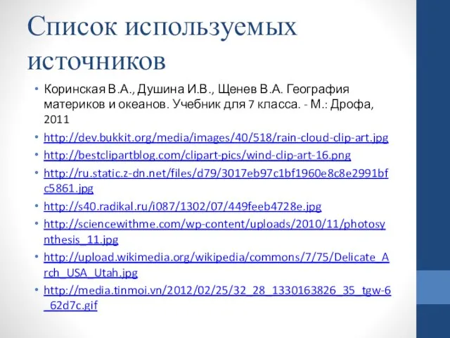 Список используемых источников Коринская В.А., Душина И.В., Щенев В.А. География материков и