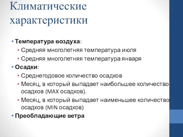 Климатические характеристики Температура воздуха: Средняя многолетняя температура июля Средняя многолетняя температура января