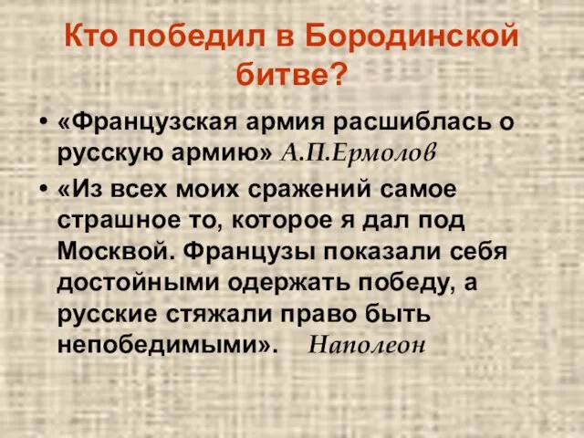 Кто победил в Бородинской битве? «Французская армия расшиблась о русскую армию» А.П.Ермолов