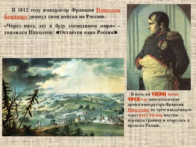 В 1812 году император Франции Наполеон Бонапарт двинул свои войска на Россию.