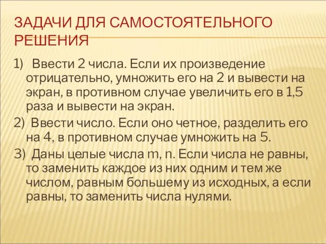 ЗАДАЧИ ДЛЯ САМОСТОЯТЕЛЬНОГО РЕШЕНИЯ 1) Ввести 2 числа. Если их произведение отрицательно,