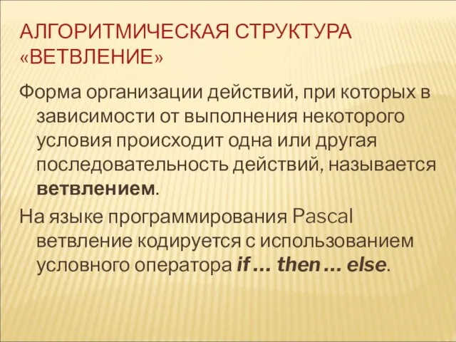 АЛГОРИТМИЧЕСКАЯ СТРУКТУРА «ВЕТВЛЕНИЕ» Форма организации действий, при которых в зависимости от выполнения