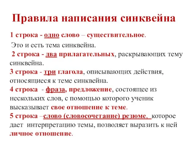 Правила написания синквейна 1 строка - одно слово – существительное. Это и