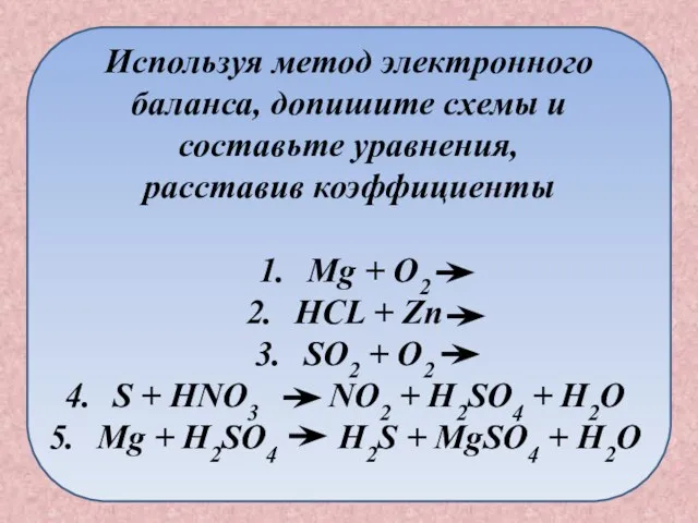 Используя метод электронного баланса, допишите схемы и составьте уравнения, расставив коэффициенты Mg