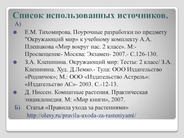 Список использованных источников. А) Е.М. Тихомирова. Поурочные разработки по предмету "Окружающий мир»