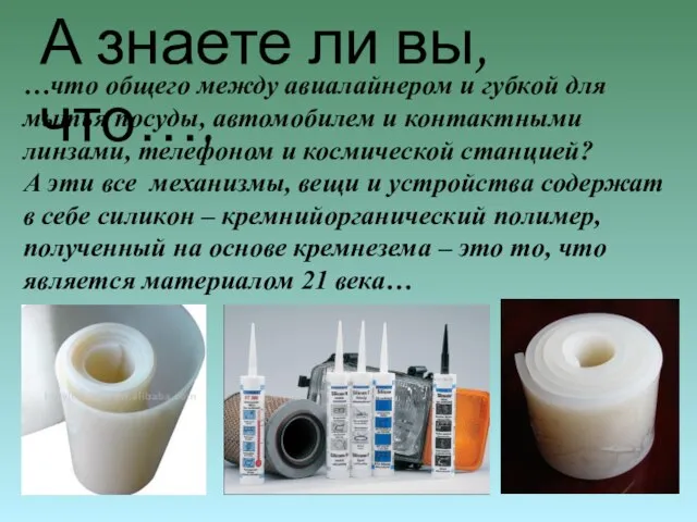 …что общего между авиалайнером и губкой для мытья посуды, автомобилем и контактными