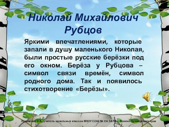 Николай Михайлович Рубцов Яркими впечатлениями, которые запали в душу маленького Николая, были