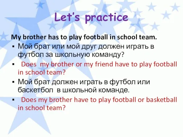 Let’s practice My brother has to play football in school team. Мой