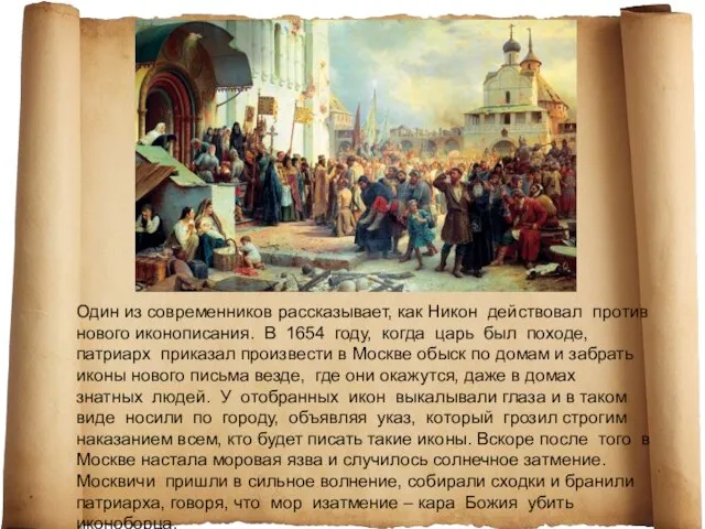 Один из современников рассказывает, как Никон действовал против нового иконописания. В 1654