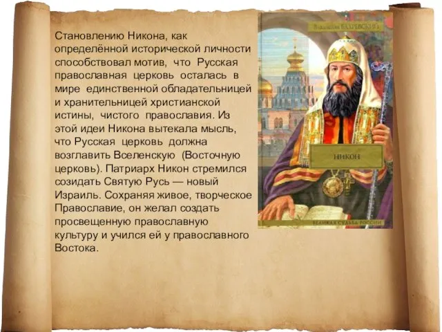 Становлению Никона, как определённой исторической личности способствовал мотив, что Русская православная церковь