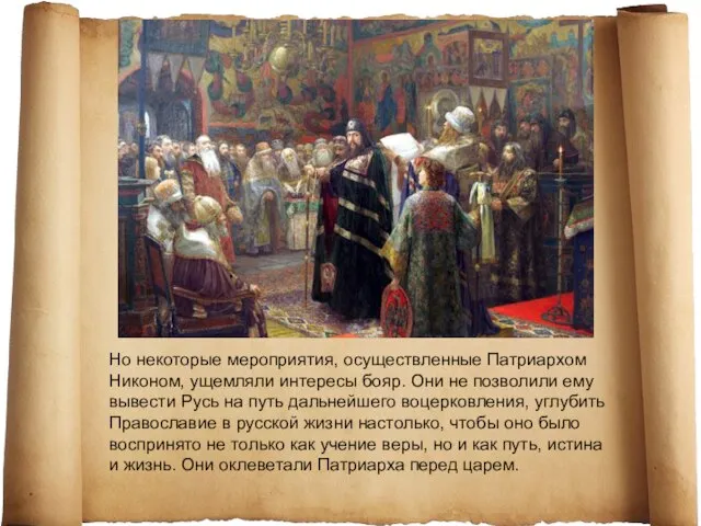 Но некоторые мероприятия, осуществленные Патриархом Никоном, ущемляли интересы бояр. Они не позволили