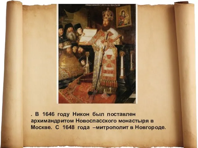 . В 1646 году Никон был поставлен архимандритом Новоспасского монастыря в Москве.