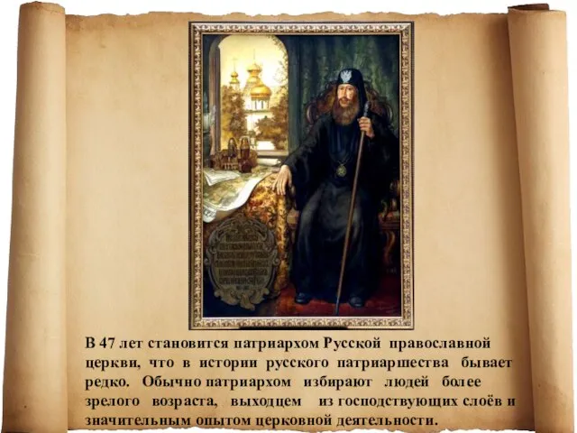В 47 лет становится патриархом Русской православной церкви, что в истории русского
