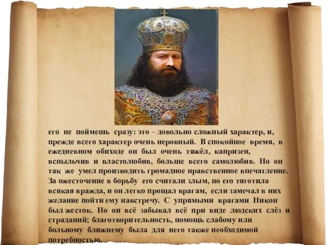 его не поймешь сразу: это – довольно сложный характер, и, прежде всего