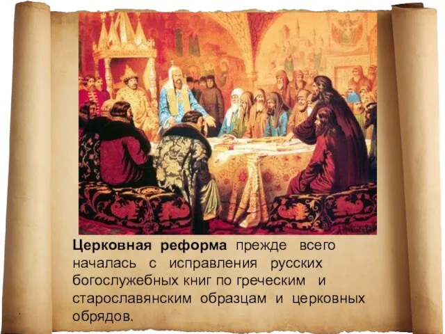 Церковная реформа прежде всего началась с исправления русских богослужебных книг по греческим