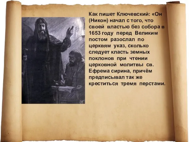 Как пишет Ключевский: «Он (Никон) начал с того, что своей властью без