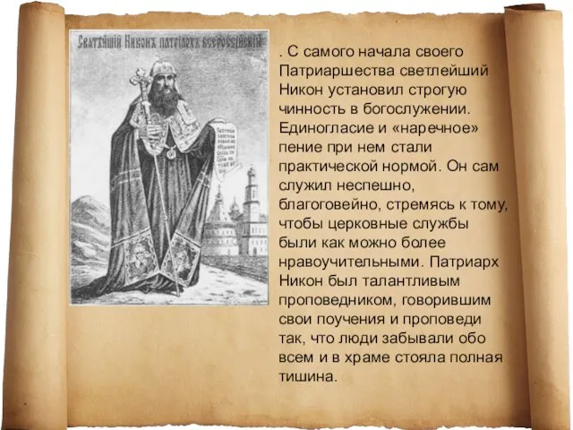 . С самого начала своего Патриаршества светлейший Никон установил строгую чинность в