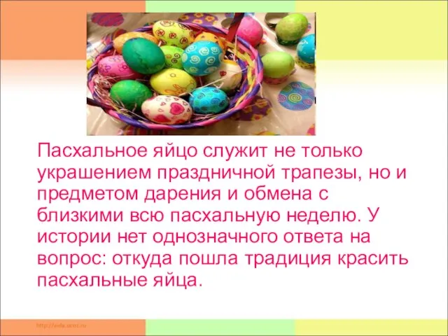 Пасхальное яйцо служит не только украшением праздничной трапезы, но и предметом дарения
