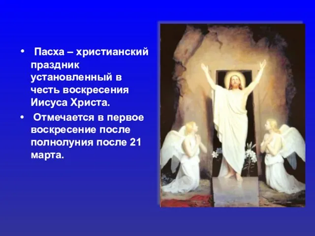 Пасха – христианский праздник установленный в честь воскресения Иисуса Христа. Отмечается в