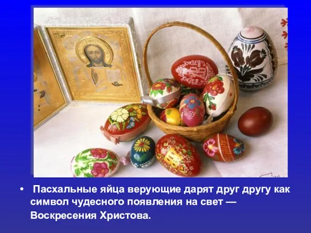 Пасхальные яйца верующие дарят друг другу как символ чудесного появления на свет — Воскресения Христова.