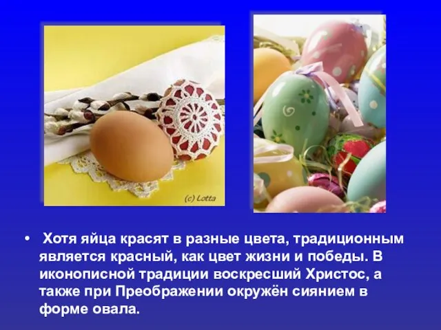 Хотя яйца красят в разные цвета, традиционным является красный, как цвет жизни