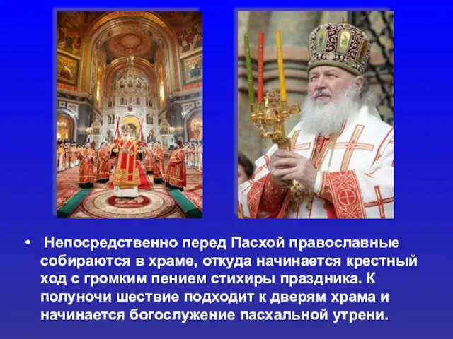 Непосредственно перед Пасхой православные собираются в храме, откуда начинается крестный ход с